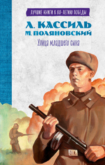 История Победы. Улица младшего сына