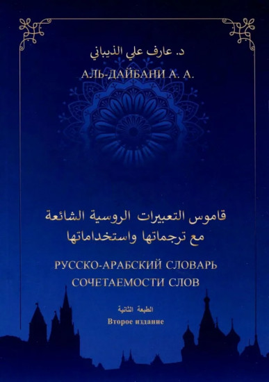 Русско-арабский словарь сочетаемости слов