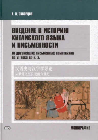 Введение в историю китайского языка и письменности. От древнейших письменных памятников