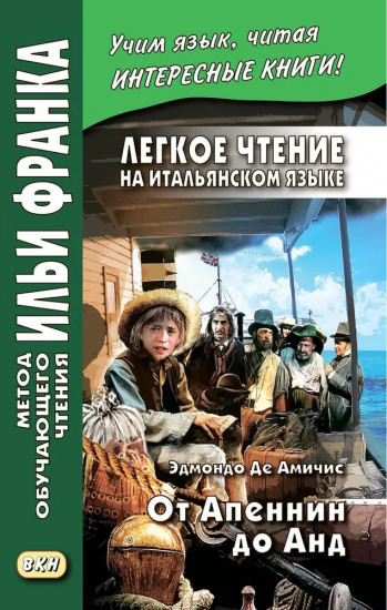 Легкое чтение на итальянском языке. Эдмондо де Амичис. От Апеннин до Анд