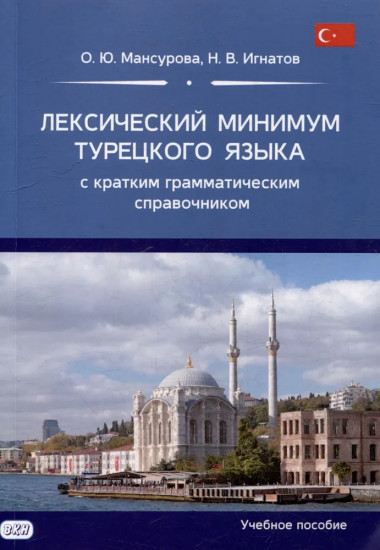 Лексический минимум турецкого языка с кратким грамматическим справочником