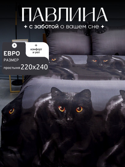 Комплект постельного белья «Черный котик»