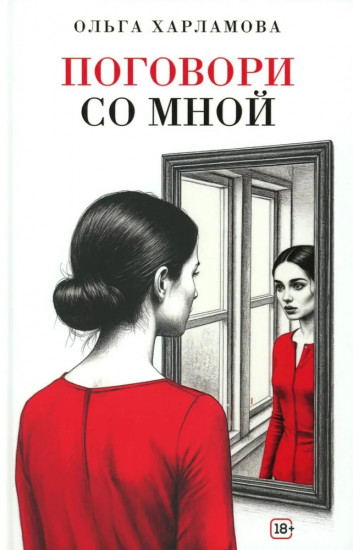 Поговори со мной