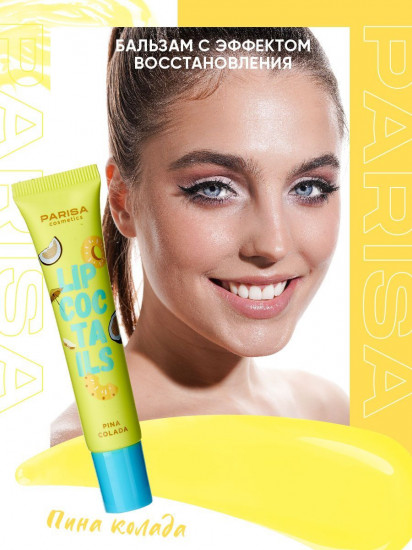 Бальзам для губ SOS «Lip Coctails», тон 04 Пина колада