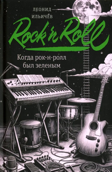 Когда рок-н-ролл был зелёным