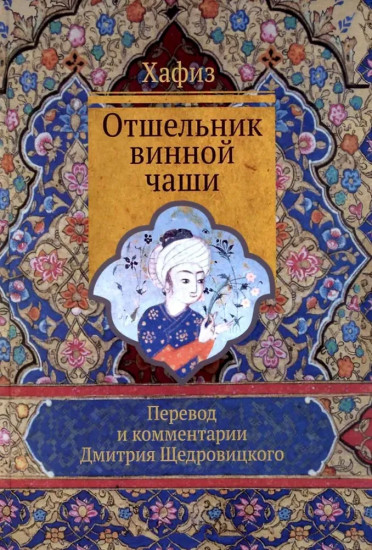 Отшельник винной чаши