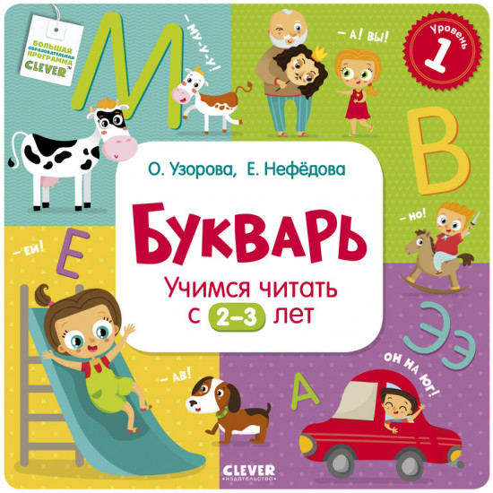 Букварь. Учимся читать с 2-3 лет