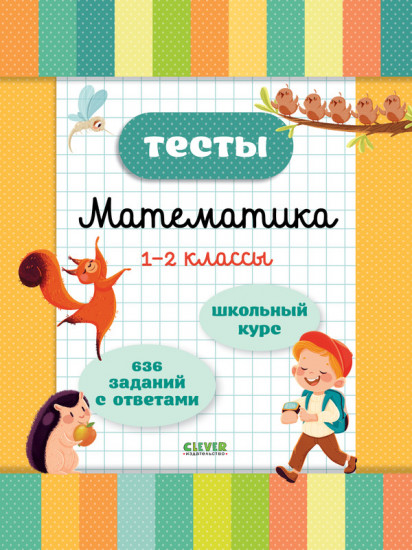 Тесты. Математика. 1-2 классы