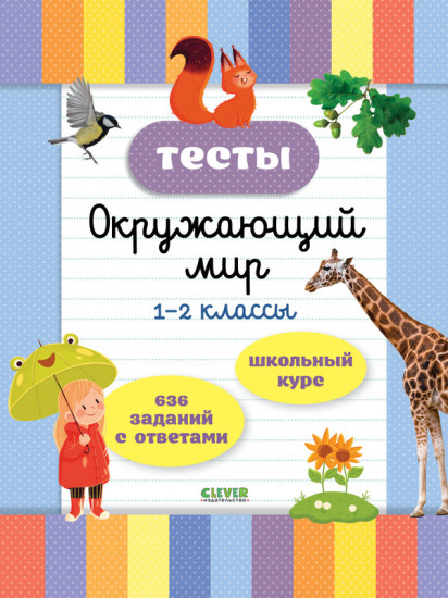 Тесты. Окружающий мир. 1-2 классы