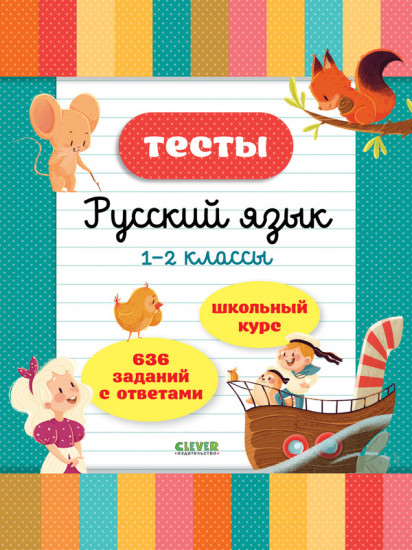 Тесты. Русский язык. 1-2 классы