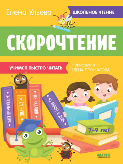 Скорочтение. Учимся читать быстро. 7-9 лет