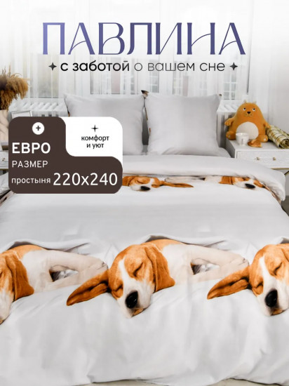 Комплект постельного белья «Бигль»