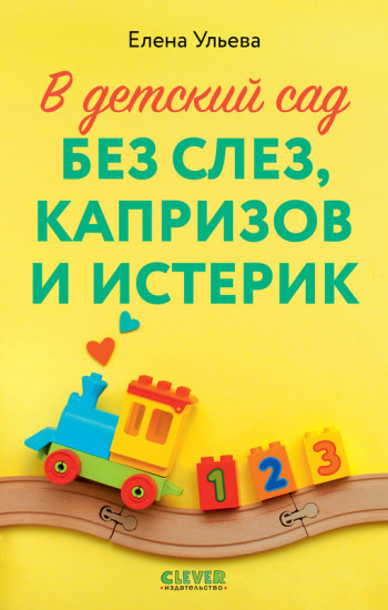 В детский сад без слез, капризов и истерик