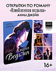Набор открыток по роману «Влюбленная ведьма»