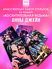 Набор открыток по роману «Восхитительная ведьма»