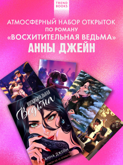 Набор открыток по роману «Восхитительная ведьма»