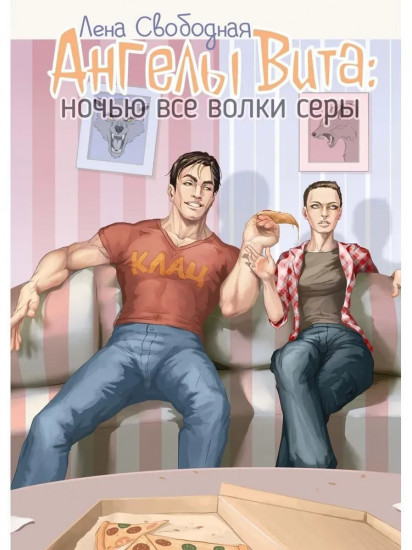 Ангелы Вита. Ночью все волки серы