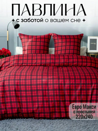 Комплект постельного белья «Клетка»