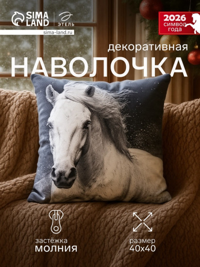 Наволочка декоративная «Белый конь»