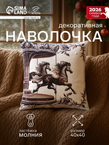 Наволочка декоративная «Карусель»