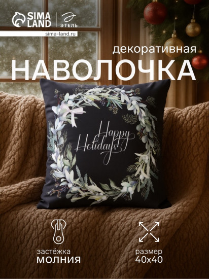 Наволочка декоративная «Happy holidays»