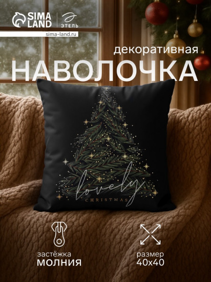 Наволочка декоративная «Lovely Christmas»