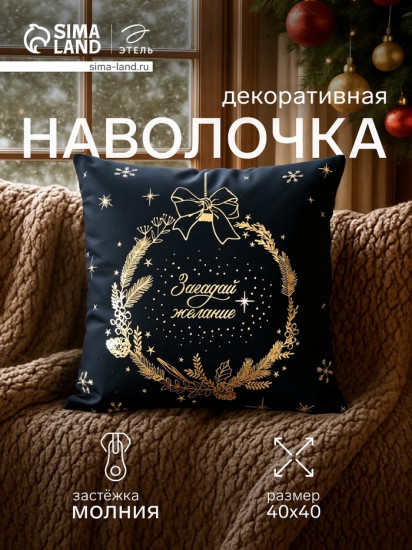 Наволочка декоративная «Make a wish»
