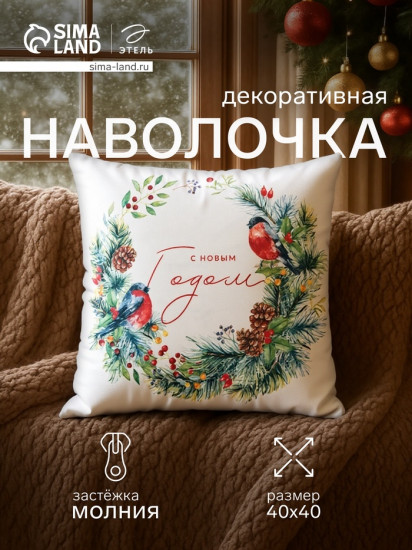 Наволочка декоративная «Венок»