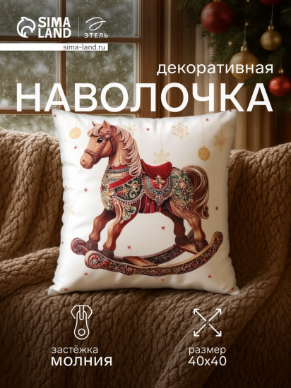 Наволочка декоративная «Деревянный конь»