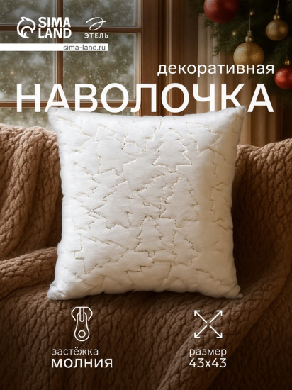 Наволочка декоративная «Ёлочка»