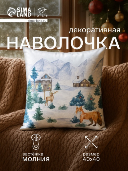 Наволочка декоративная «Зима»