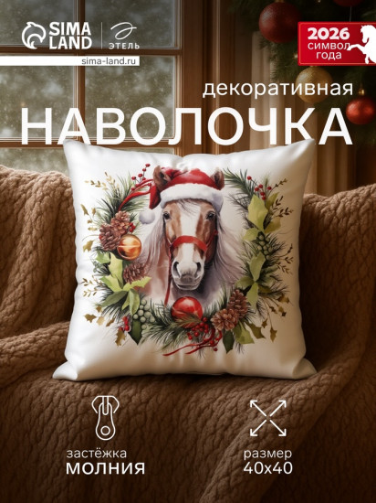 Наволочка декоративная «Лошадь в венке»