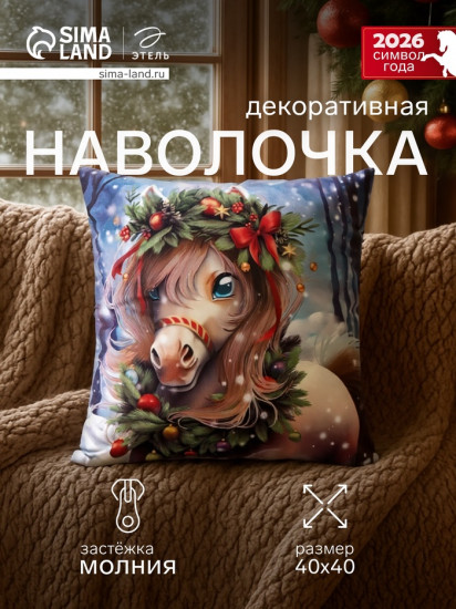 Наволочка декоративная «Милый пони»
