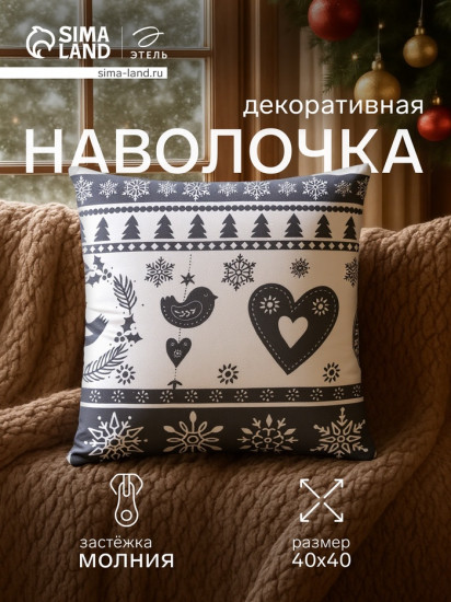 Наволочка декоративная «Скандинавия»