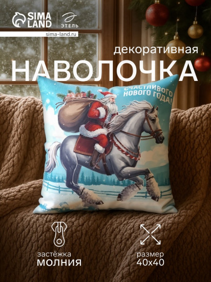 Наволочка декоративная «Счастливого Нового года»