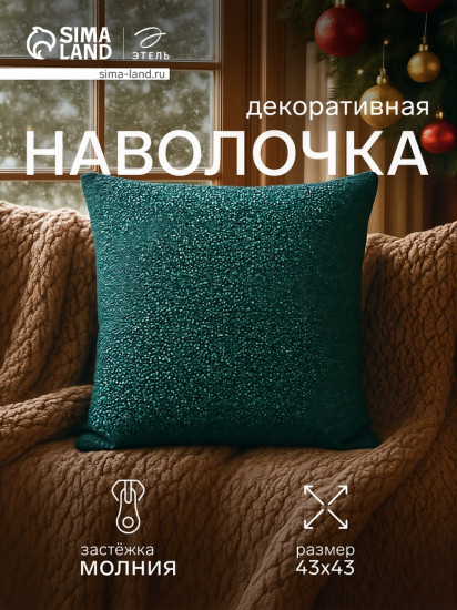 Наволочка декоративная «Этель»