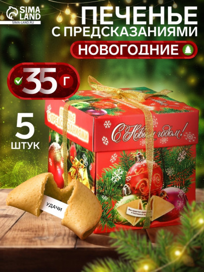 Новогоднее печенье с предсказаниями удачи «Новогодние»
