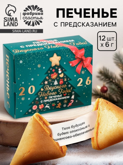 Печенье с предсказанием «Вкусного Нового года 2026»