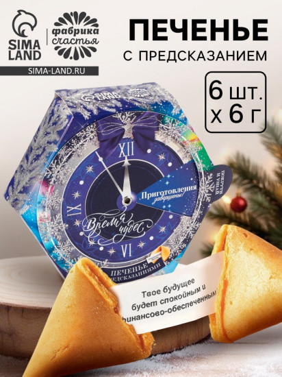 Печенье с предсказанием «Время волшебства»