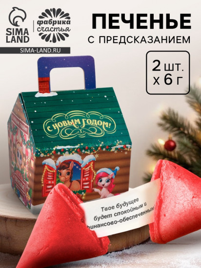 Печенье с предсказанием в коробке «С Новым годом»