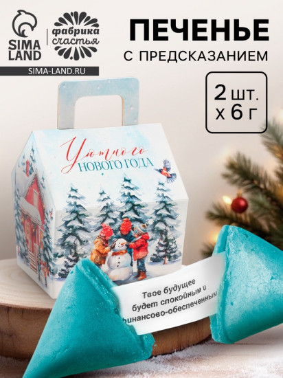 Печенье с предсказанием в коробке «Уютного Нового года»