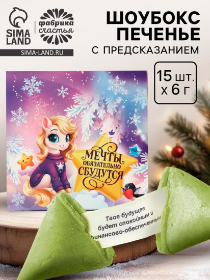 Печенье с предсказанием в коробке «Мечты сбудутся»