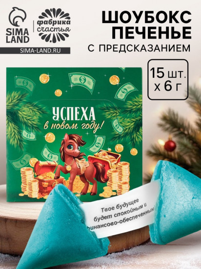 Печенье с предсказанием в коробке «Успеха в новом году»