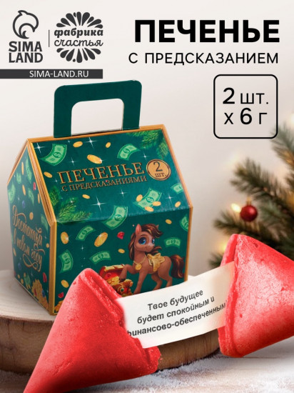 Печенье с предсказанием в коробке «Талисман удачи»