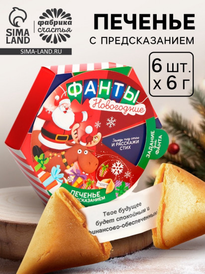 Печенье с предсказаниями «Фанты новогодние»