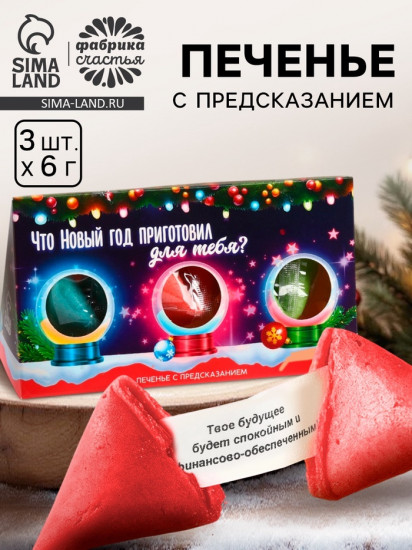 Печенье с предсказаниями в коробке «Исполнения мечт»