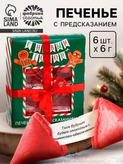 Печенье с предсказаниями в коробке «Новогодних чудес»
