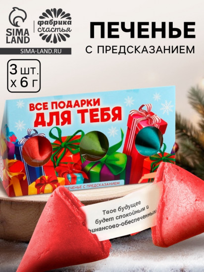 Печенье с предсказаниями в коробке «Подарки для тебя»