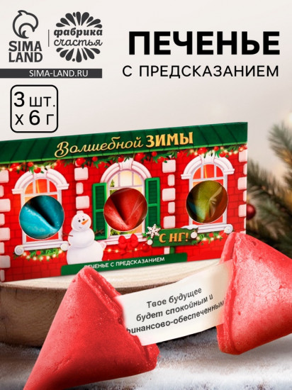Печенье с предсказаниями в коробке «Волшебной зимы»