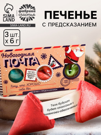 Печенье с предсказаниями в коробке «Новогодняя почта»